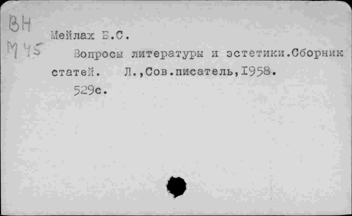 ﻿Мейлах Б.С.
Вопросы литературы и эстетики.Сборник статей. Л.,Сов .писатель,1958.